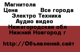 Магнитола LG LG CD-964AX  › Цена ­ 1 799 - Все города Электро-Техника » Аудио-видео   . Нижегородская обл.,Нижний Новгород г.